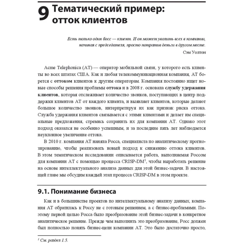 Джон Д. Келлехер, Брайан Мак-нейм, Аоіфе Д'Арсі: Основи машинного навчання для аналітичного прогнозування. Алгоритми, робочі приклади і тематичні дослідження фото 6