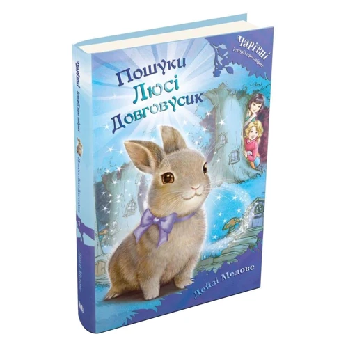 Дейзі Медовс: Пошуки Люсі Довговусик: ISBN 978-966-948-245-7