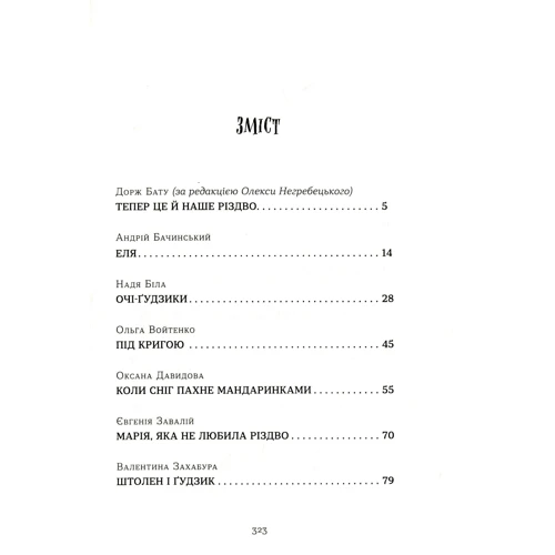 Коли сніг пахне мандаринками: ISBN 978-617-679-849-1