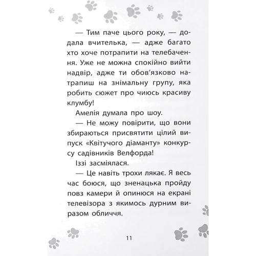 Люсі Денієлс: Історії спасіння. Книга 12. Совеня шукає батьківщину: ISBN 978-617-8229-44-3