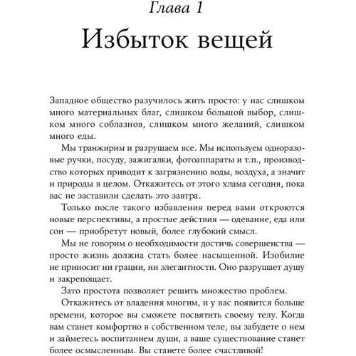 Домінік Лоро: Мистецтво жити просто. Як позбутися від зайвого і збагатити своє життя: Автор Домінік Лоро