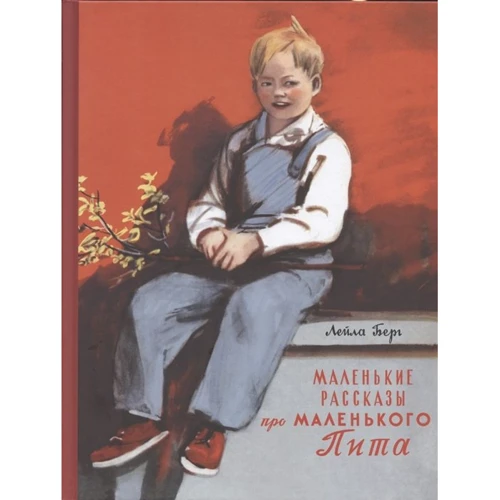 Лейла Берг: Маленькие рассказы про маленького Пита
