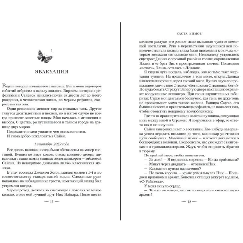 Саманта Шеннон: Каста мимов: Обложка Твердая