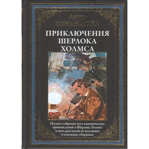 Артур Конан Дойл: Приключения Шерлока Холмса. Полное собрание канонических произведений