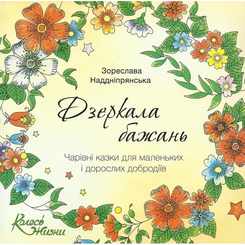 Зореслава Наддніпрянська: Дзеркала бажань