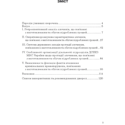 Протидія злочинам, пов'язаним із виготовленням та обігом підроблених грошей: Производитель Центр навчальної літератури (ЦУЛ)