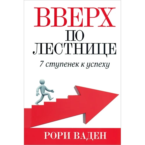 Рори Ваден: Вверх по лестнице