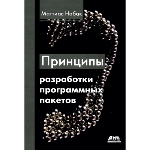 Маттиас Нобак: Принципы разработки программных пакетов. Проектирование повторно используемых компонентов