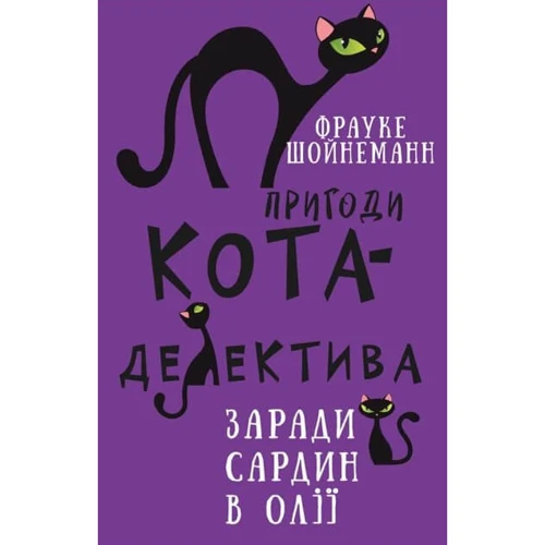 Фрауке Шойнеманн: Пригоди кота-детектива. Книга 4. Заради сардин у олії