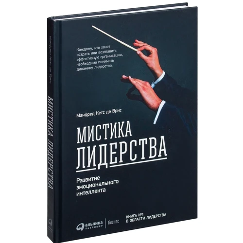 Манфред Кетс де Вриес: Мистика лидерства. Развитие эмоционального интеллекта фото 10