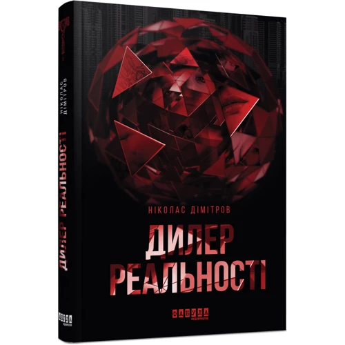 Ніколас Димитров: Дилер реальності