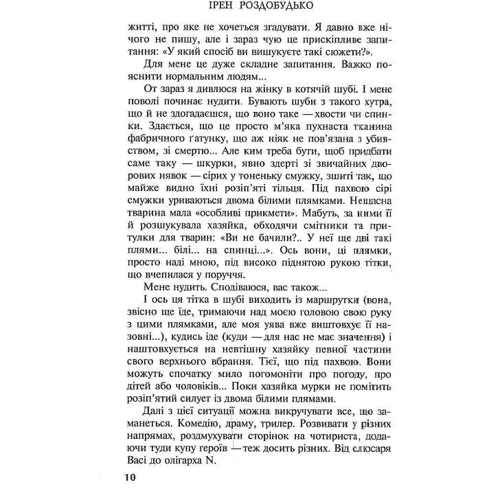 Ірен Роздобудько: Дванадцять, або Виховання жінки в умовах, не придатних до життя: Виробник Нора-друк