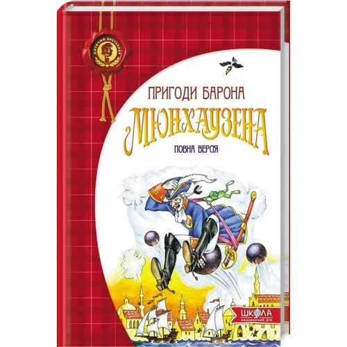 Пригоди барона Мюнхаузена