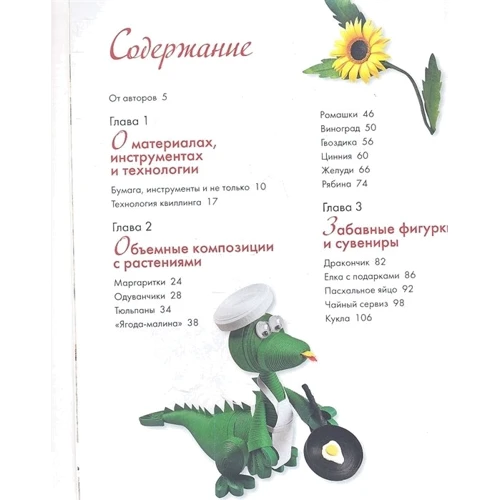 Восточный квиллинг. Техника. Приемы. Изделия: ISBN 978-5-462-01431-4