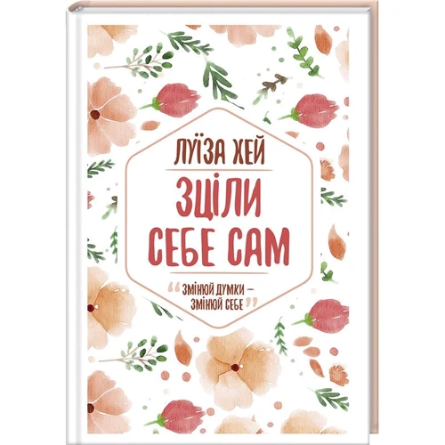 Луїза Хей. Зціли себе сам