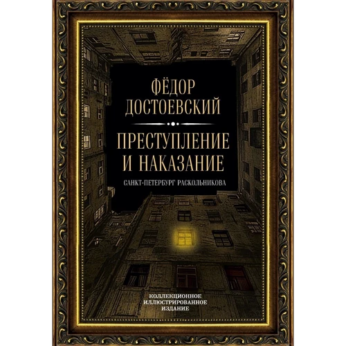 Федір Достоєвський: Злочин і покарання