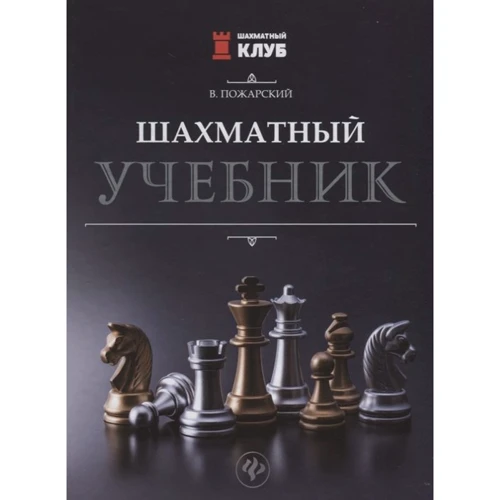 Виктор Пожарский: Шахматный учебник