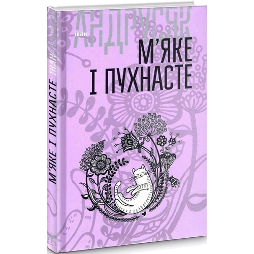 Іван Андрусяк: М'яке та пухнасте. Вибрані твори у 2-х томах. Том 2: ISBN 978-966-10-5640-3