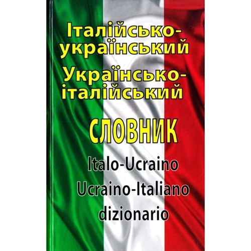Італійсько-український / українсько-італійський словник. 100 000 слів