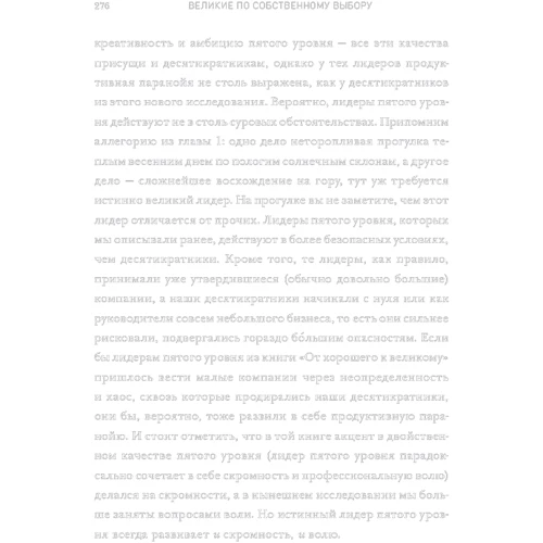 Джим Коллінз, Мортен Хансен: Великі за власним вибором: Жанр менеджмент