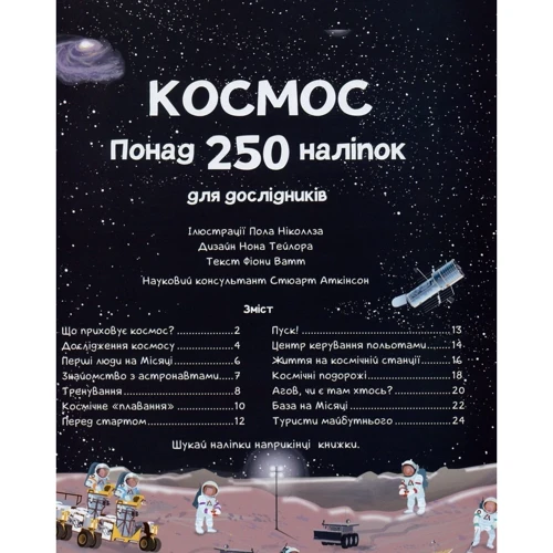 Фіона Вотт: Космос. Понад 250 налiпок для дослiдників: Обкладинка Мягкая