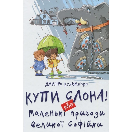 Кузько Кузякін: Купи слона! або Маленькі пригоди Великої Софійкі