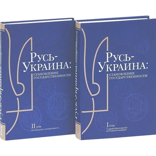Русь-Украина. Становление государствености в 2-х тт.: Производитель Ваклер
