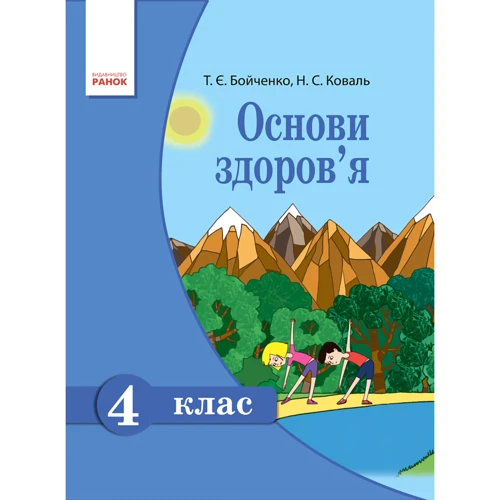 Т. Є. Бойченко, Н. С.Коваль: Основи здоров'я. 4 клас. Підручник