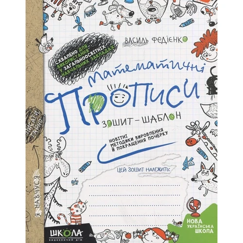 Василь Федієнко: Математичні прописи. Комплект 5 шт.