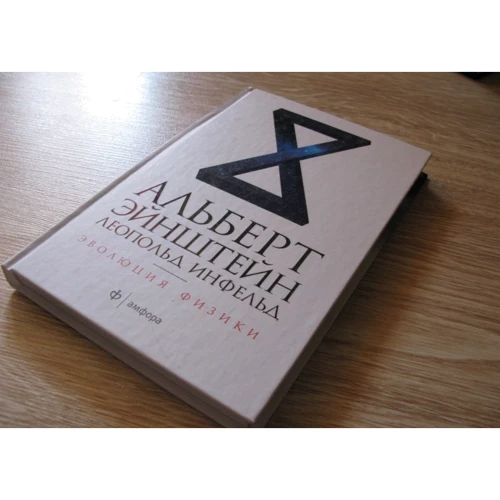 Альберт Эйнштейн, Леопольд Инфельд: Эволюция физики. Развитие идей от первоначальных понятий до теории относительности и квантов: Автор Леопольд Инфельд, Альберт Эйнштейн