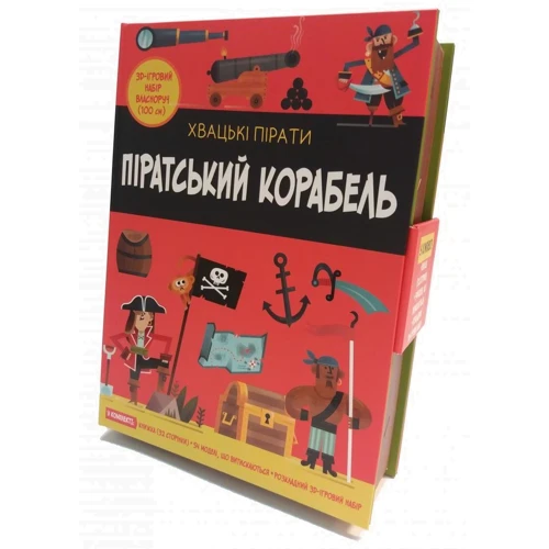 Піратський корабель: ISBN 978-966-948-498-7