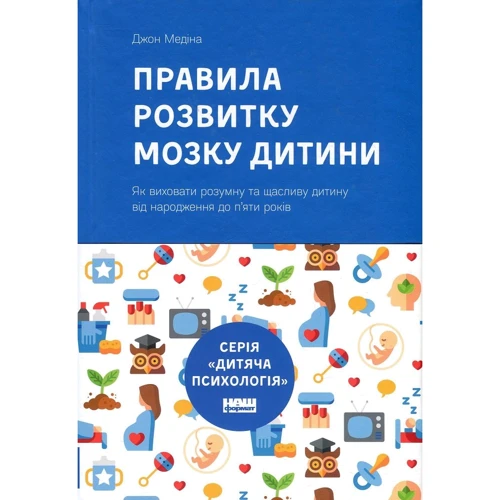 Джон Медіна: Правила розвитку мозком дитини