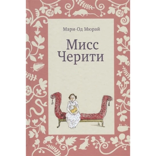 Мари-Од Мюрай: Мисс Черити