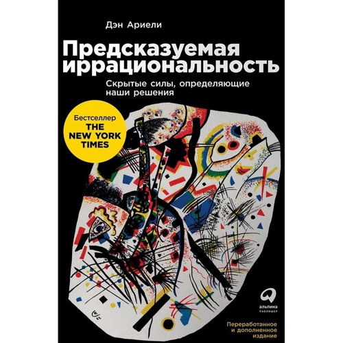 Предсказуемая иррациональность: Скрытые силы, определяющие наши решения