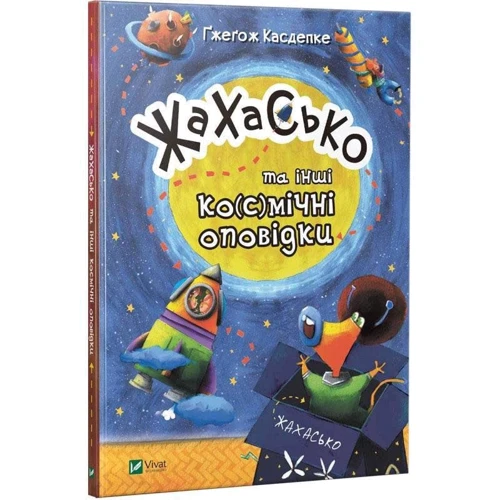 Гжегож Касдепке: Жахасько та інші ко (с) мічні оповідки: Кількість сторінок 64