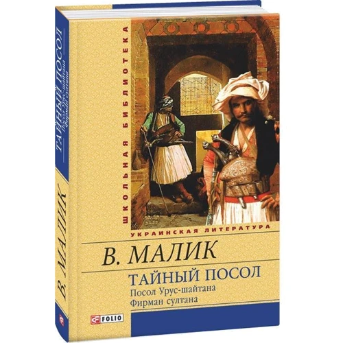 Владимир Малик: Тайный посол. Роман в 2-х томах. Том 1: Производитель Фолио