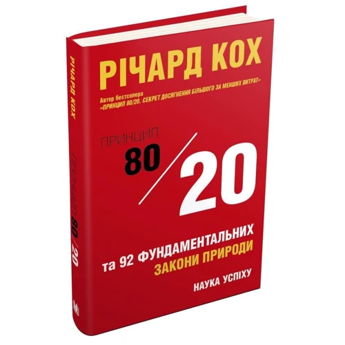 Річард Кох: Принцип 80/20 та 92 інших фундаментальних законів природи. Наука успіху: Кількість сторінок 360