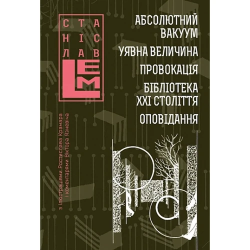 Станіслав Лем: Абсолютний вакуум. Наявна величина. Провокація Бібліотека ХХІ ст. Оповідання. Том 3