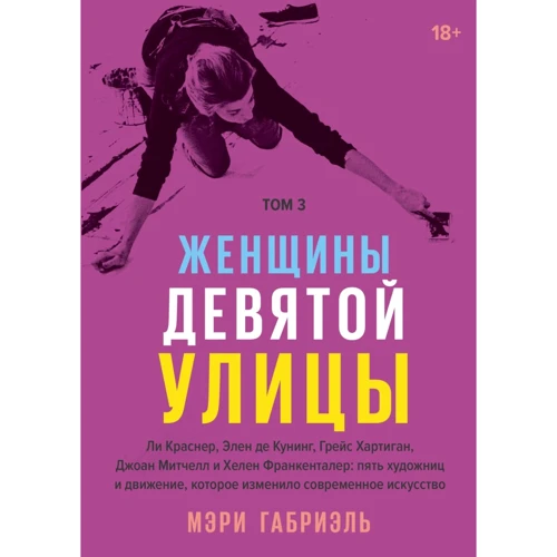 Мэри Габриэль: Женщины Девятой улицы. Том 3