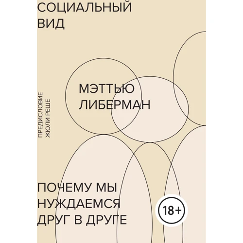 Мэттью Либерман: Социальный вид. Почему мы нуждаемся друг в друге