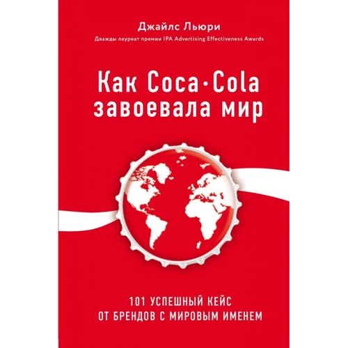 Джайлс Льюрі: Як Coca-Cola завоювала світ. 101 успішний кейс від брендів зі світовим ім'ям