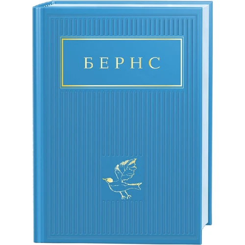 Бернс. Вибрані вірші