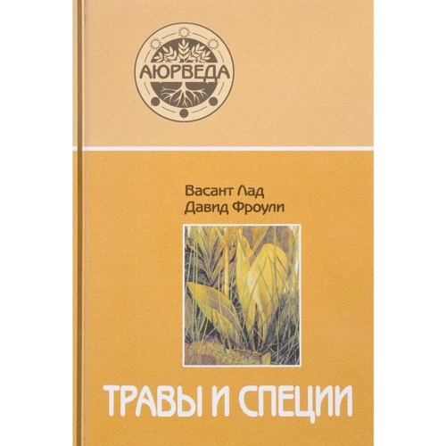 Давид Фроули, Васант Лад: Аюрведа. Травы и специи