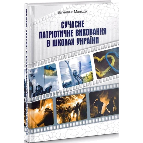 Валентина Матящук: Сучасне партіотичне виховання у школах України: Кількість сторінок 384