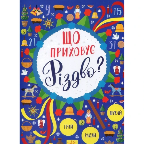 Що приховує Різдво?