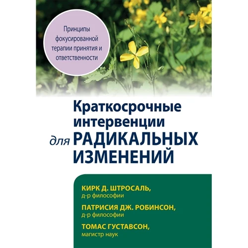 Штросаль, Робінсон, Густавсон: Короткострокові інтервенції радикальних змін. Принципи фокусованої терапії прийняття та відповідальності