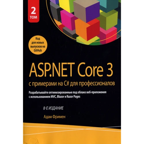 Адам Фрімен: ASP.NET Core 3 з прикладами на C # для професіоналів. Том 2 (8-е видання)