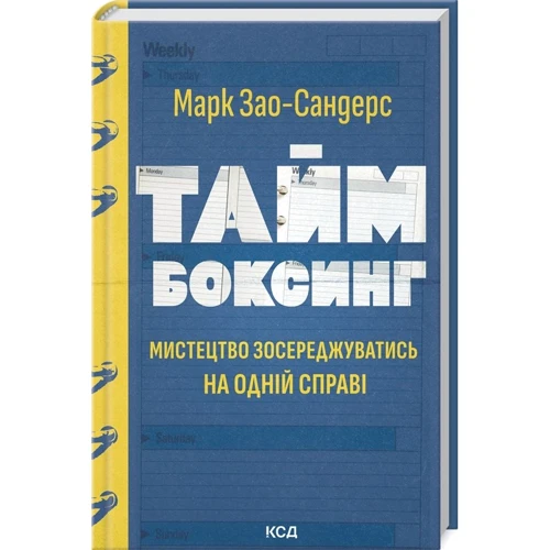 Марк Зао-Сандерс: Таймбоксінг