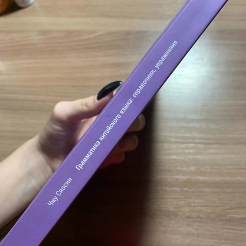 Сяосин Чжу: Грамматика китайского языка. Справочник. Упражнения: ISBN 978-5-907015-79-1