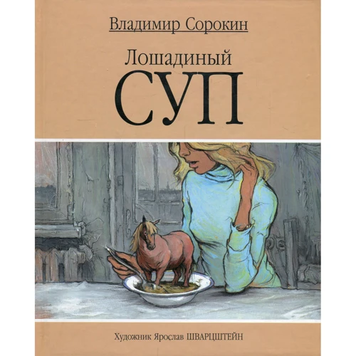 Владимир Сорокин: Лошадиный суп
